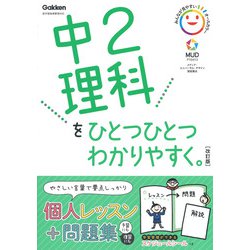 ヨドバシ Com 中２理科をひとつひとつわかりやすく 改訂版 中学ひとつひとつわかりやすく 全集叢書 通販 全品無料配達