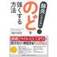 肺炎にならない!のどを強くする方法 [単行本]