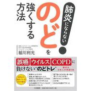 肺炎にならない!のどを強くする方法 [単行本]