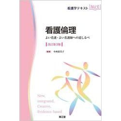 看護倫理（改訂第3版）－よい看護・よい看護師への道しるべ(看護学テキストNiCE) [単行本]