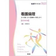 看護倫理（改訂第3版）－よい看護・よい看護師への道しるべ(看護学テキストNiCE) [単行本]