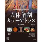 人体解剖カラーアトラス（電子書籍付）（原書第8版） [単行本]