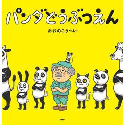 パンダどうぶつえん(PHPにこにこえほん) [絵本]
