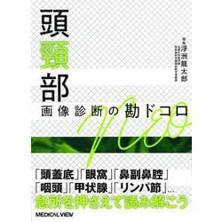 頭頸部画像診断の勘ドコロNEO [全集叢書]