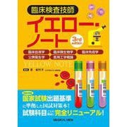 臨床検査技師イエロー・ノート－臨床血液学，臨床微生物学，臨床免疫学，公衆衛生学，医用工学概論 3rd edition [全集叢書]