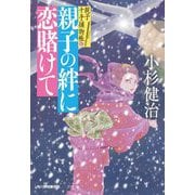 親子の絆に恋賭けて―親子十手捕物帳〈6〉(時代小説文庫) [文庫]
