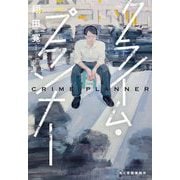 クライム・プランナー(ハルキ文庫) [文庫]