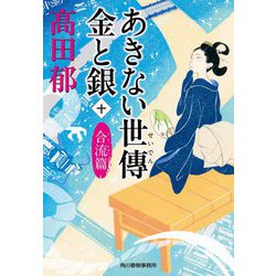 あきない世傳 金と銀〈10〉合流篇（時代小説文庫） [文庫]