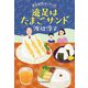 遠足はたまごサンド―星空病院キッチン花(ハルキ文庫) [文庫]