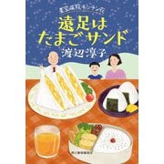 遠足はたまごサンド―星空病院キッチン花(ハルキ文庫) [文庫]