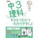 中３理科をひとつひとつわかりやすく。改訂版(中学ひとつひとつわかりやすく) [全集叢書]