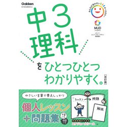 中３理科をひとつひとつわかりやすく。改訂版(中学ひとつひとつわかりやすく) [全集叢書]