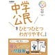 中学公民をひとつひとつわかりやすく。改訂版(中学ひとつひとつわかりやすく) [全集叢書]