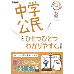 中学公民をひとつひとつわかりやすく。改訂版(中学ひとつひとつわかりやすく) [全集叢書]