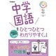 中学国語をひとつひとつわかりやすく。改訂版(中学ひとつひとつわかりやすく) [全集叢書]