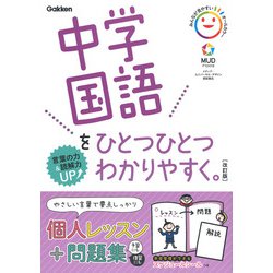 ヨドバシ Com 中学国語をひとつひとつわかりやすく 改訂版 中学ひとつひとつわかりやすく 全集叢書 通販 全品無料配達