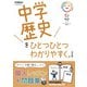 中学歴史をひとつひとつわかりやすく。改訂版(中学ひとつひとつわかりやすく) [全集叢書]