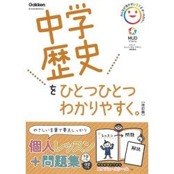 中学歴史をひとつひとつわかりやすく。改訂版(中学ひとつひとつわかりやすく) [全集叢書]