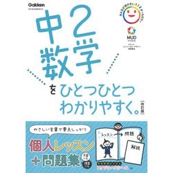 中２数学をひとつひとつわかりやすく。改訂版(中学ひとつひとつわかりやすく) [全集叢書]