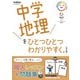 中学地理をひとつひとつわかりやすく。改訂版(中学ひとつひとつわかりやすく) [全集叢書]