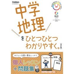 ヨドバシ Com 中学地理をひとつひとつわかりやすく 改訂版 中学ひとつひとつわかりやすく 全集叢書 通販 全品無料配達