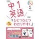 中１英語をひとつひとつわかりやすく。改訂版(中学ひとつひとつわかりやすく) [全集叢書]