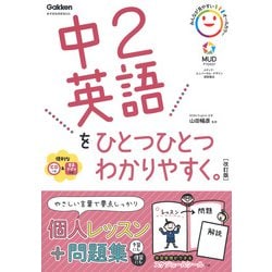 中２英語をひとつひとつわかりやすく。改訂版(中学ひとつひとつわかりやすく) [全集叢書]