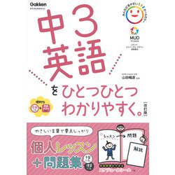 中３英語をひとつひとつわかりやすく。改訂版(中学ひとつひとつわかりやすく) [全集叢書]