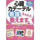 心臓カテーテル看護、ちゃんと教えます。－新人にわかる言葉・イラスト・写真で解説！ [単行本]