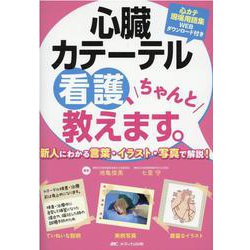 心臓カテーテル看護、ちゃんと教えます。－新人にわかる言葉・イラスト・写真で解説！ [単行本]