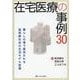 在宅医療の事例30－暮らしの場で提供される 超高齢社会の生活モデル医療 [単行本]