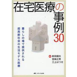 在宅医療の事例30－暮らしの場で提供される 超高齢社会の生活モデル医療 [単行本]