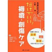 だけでいい！　褥瘡・創傷ケア－先輩になったらこの1冊 [単行本]