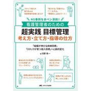 看護管理者のための　超実践　目標管理　考え方・立て方・指導の仕方－NG事例を赤ペン添削！ [単行本]