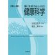 新・生き方としての健康科学 第二版 [単行本]