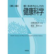 新・生き方としての健康科学 第二版 [単行本]