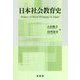 日本社会教育史 [単行本]