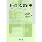 日本社会教育史 [単行本]