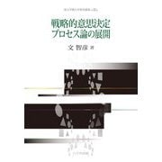 戦略的意思決定プロセス論の展開(埼玉学園大学研究叢書) [単行本]