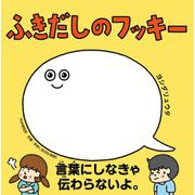 ふきだしのフッキー [絵本]