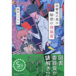 図書室の奥は秘密の相談室(5分間ノンストップショートストーリー) [全集叢書]