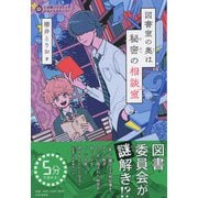 図書室の奥は秘密の相談室(5分間ノンストップショートストーリー) [全集叢書]
