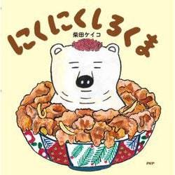 にくにくしろくま(PHPにこにこえほん) [絵本]