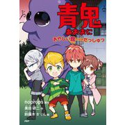 青鬼―あやしい館からのだっしゅつ(とっておきのどうわ) [全集叢書]
