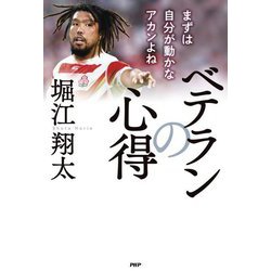 ベテランの心得―まずは自分が動かなアカんよね [単行本]