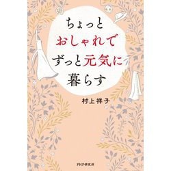 ちょっとおしゃれでずっと元気に暮らす [単行本]