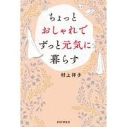 ちょっとおしゃれでずっと元気に暮らす [単行本]