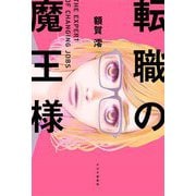 転職の魔王様 [単行本]