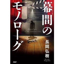 幕間のモノローグ [単行本]