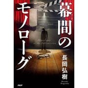 幕間のモノローグ [単行本]